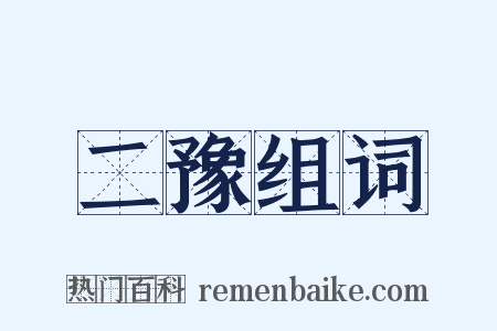 二豫组词是什么意思的图片